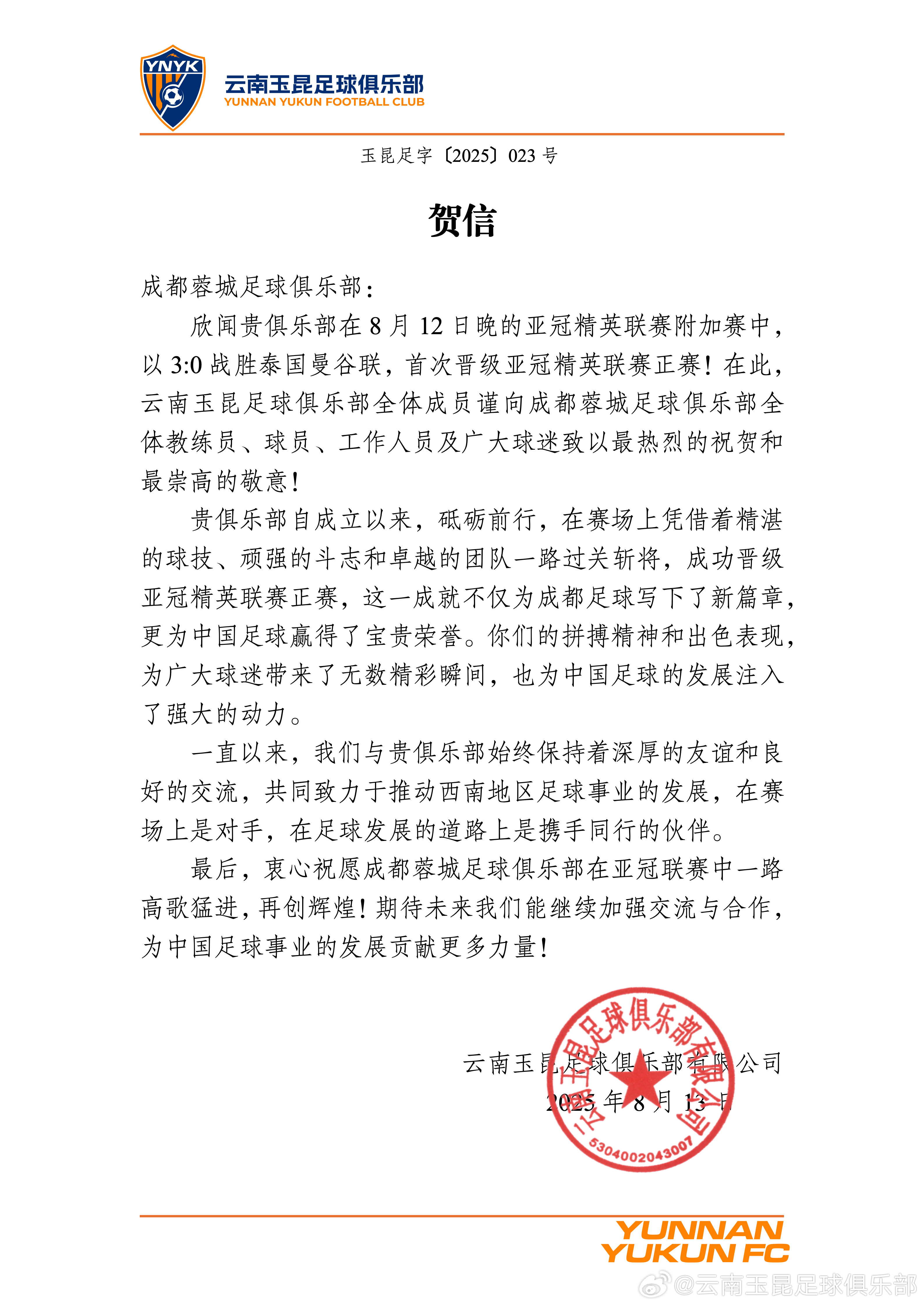 云南玉昆致贺蓉城挺进亚冠：携手奋进，共筑西南足球荣光
