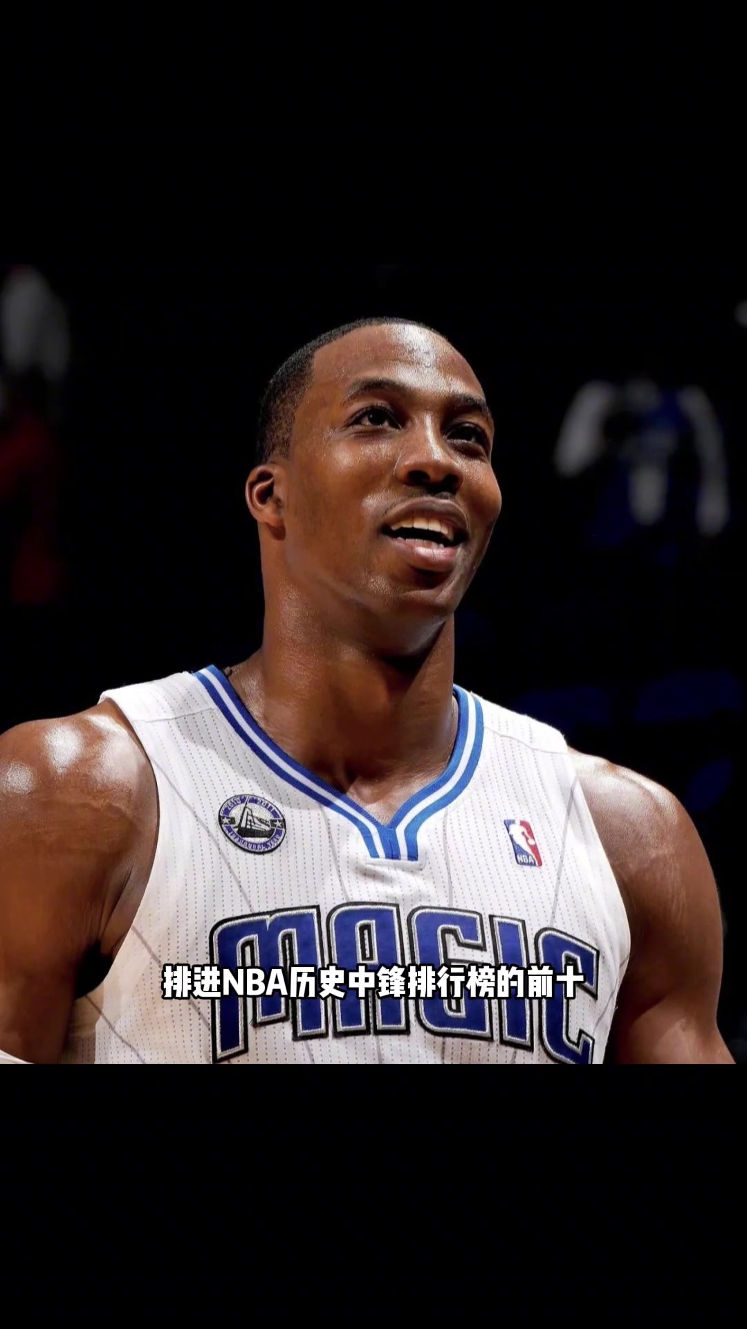 开云下载-杨毅旧言论：霍华德排不进历史中锋前十 大帝&amp;约基奇都比他强